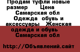 Продам туфли новые.размер 37 › Цена ­ 700 - Самарская обл. Одежда, обувь и аксессуары » Женская одежда и обувь   . Самарская обл.